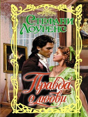 cover image of Правда о любви